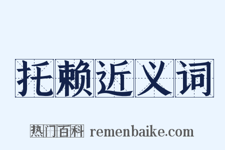 托赖近义词是什么意思的图片